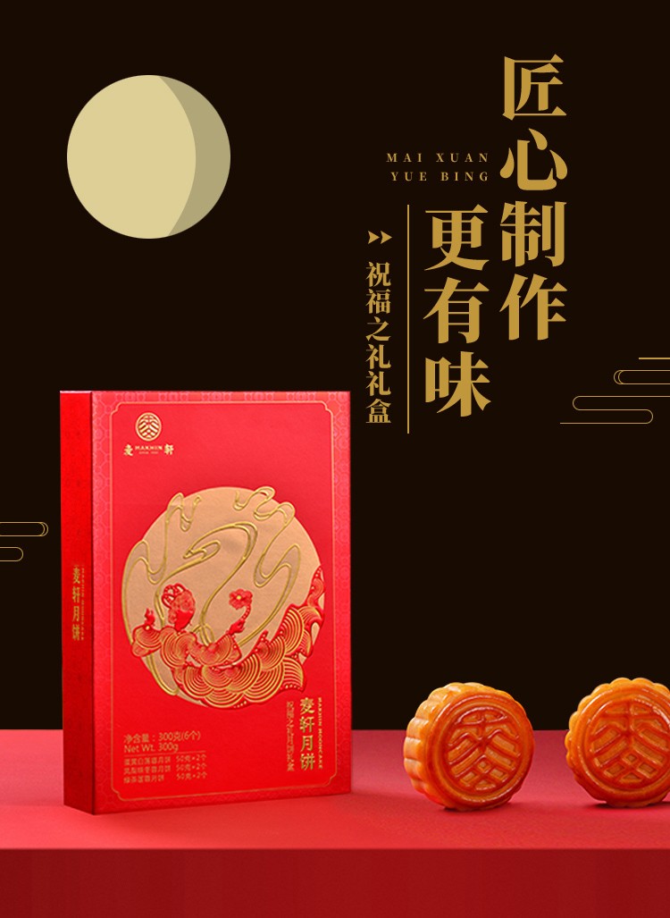 禮至中秋企業禮品禮盒 麥軒月餅祝福之禮