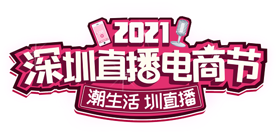 2021深圳直播電商節 | 深圳禮品文化直播基地分會場中秋豪禮來了！