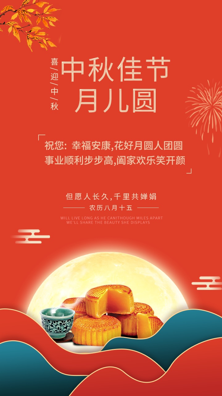 中秋佳節(jié)月兒圓，禮至祝您：幸福安康，花好月圓人團圓，事業(yè)順利步步高，闔家歡樂笑開顏。