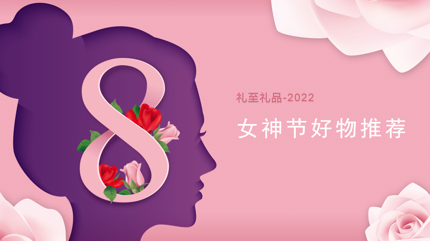 2022女神節好物推薦，甜蜜好物