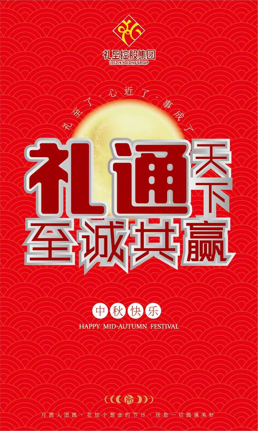 禮至控股集團祝您中秋快樂，闔家幸福！