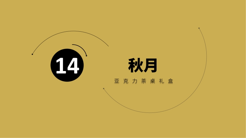 2023企業中秋禮品套裝方案推薦——方案十一、十四